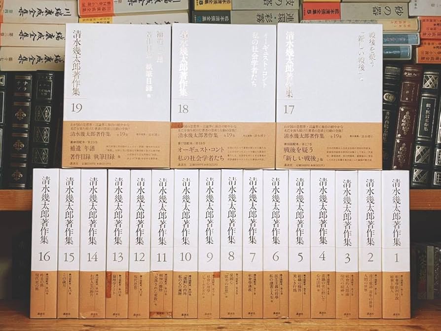 清水幾太郎著作集 個人全集　19冊セット 清水幾太郎著作集（講談社）全19巻 –